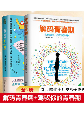 解码青春期+驾驭你的青春期2册(美)乔希·西普(Josh Shipp) 著 李峥嵘,胡晓宇 译等湖南教育出版社9787553965086