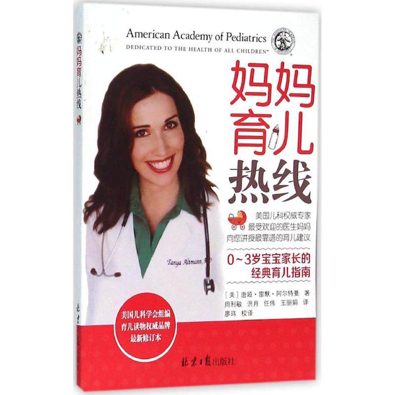 妈妈育儿热线(美)唐娅·雷默·阿尔特曼(Tanya Remer Altmann) 著;周利敏 等 译 著同心出版社9787547720059