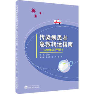编武汉大学出版 江旺祥 社9787307217997 2020年试行版 传染病患者急救转运指南
