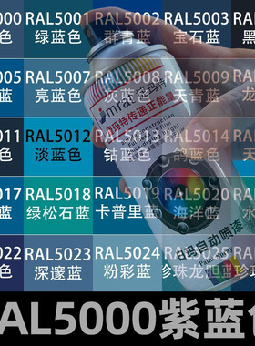 RAL5000紫蓝色自动喷漆5009天青蓝5015天空蓝自喷漆金属防锈漆