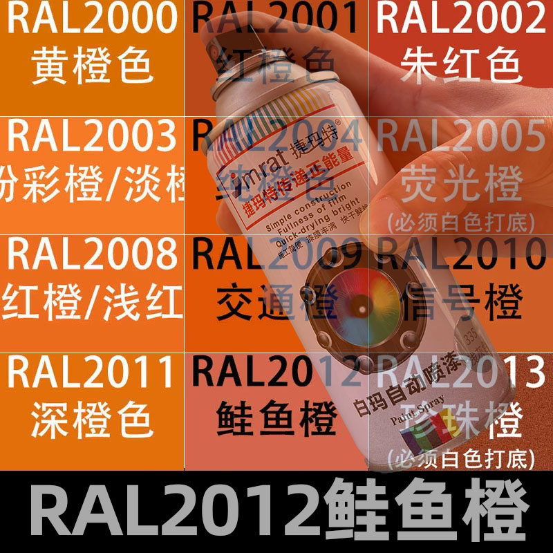 RAL2012鲑鱼橙自动喷漆