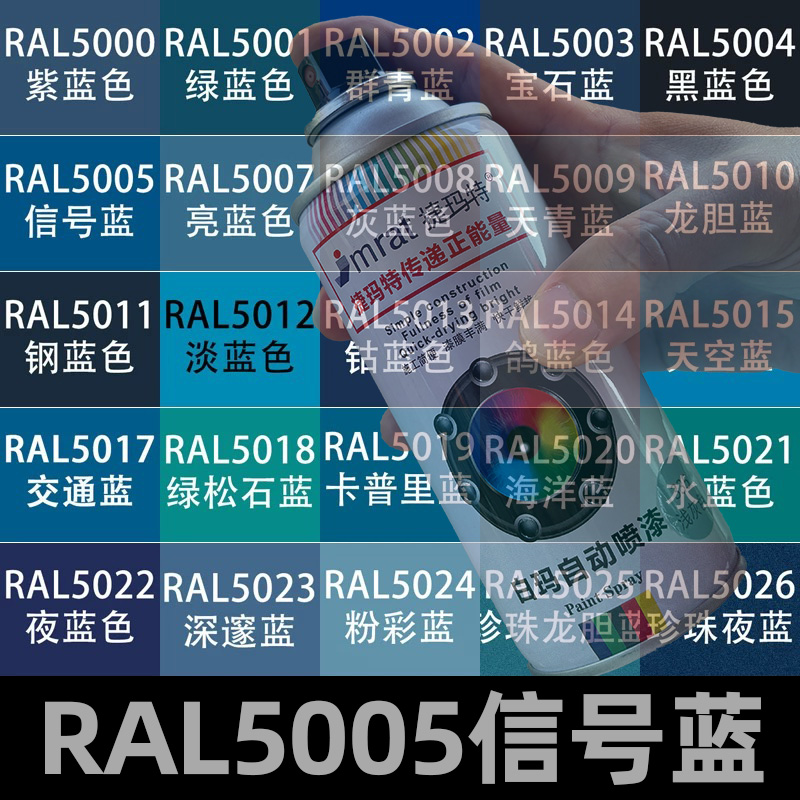 劳尔RAL5005信号蓝手摇自动喷漆