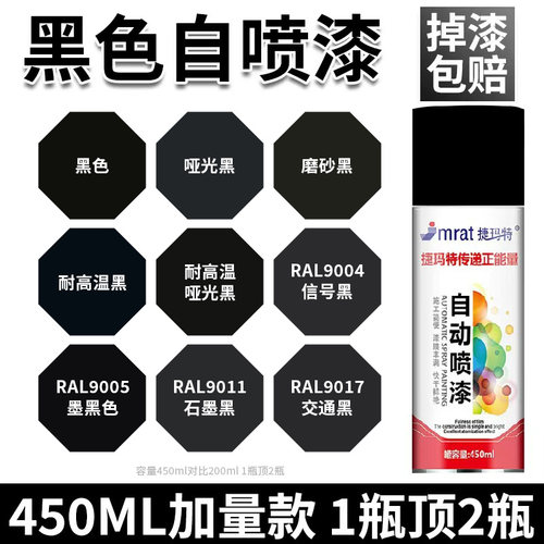 450ML黑色自喷漆配方升级再加量