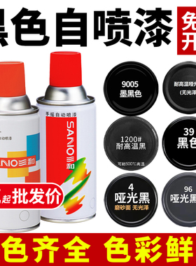 三和黑色自动手摇自喷漆亮光哑光磨砂黑漆汽车防锈不掉色专用油漆
