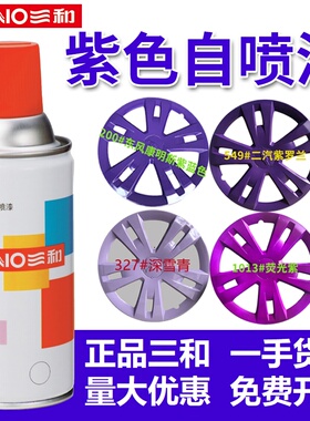 三和自动手摇自喷漆深雪青紫罗兰丁香紫荧光紫色防锈油漆自喷漆罐