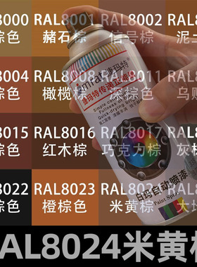 RAL8024米黄棕自动喷漆8003泥土棕8017巧克力棕自喷漆金属防锈漆