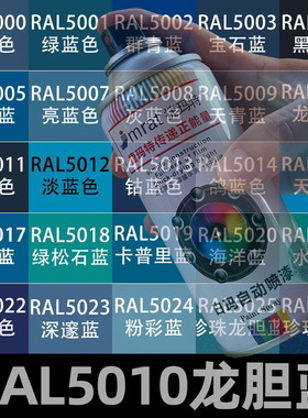 RAL5010龙胆蓝色手摇自动喷漆劳尔5000 5007 5008 5009金属防锈漆