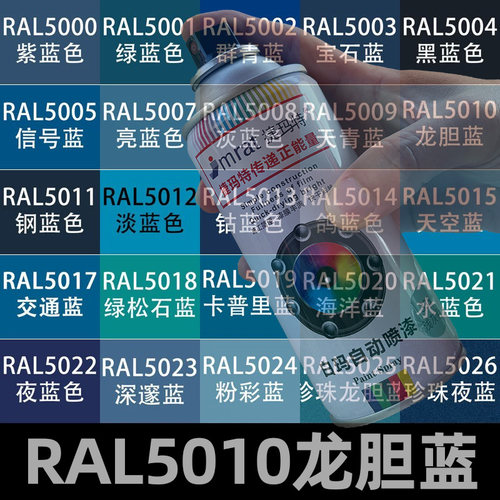 劳尔RAL5010龙胆蓝手摇自动喷漆
