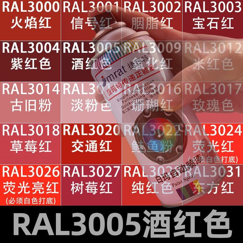 RAL3005酒红色自动喷漆