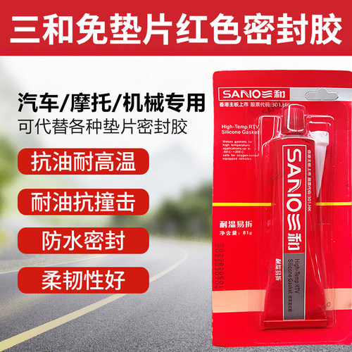 三和红胶耐高温密封胶汽车维修胶