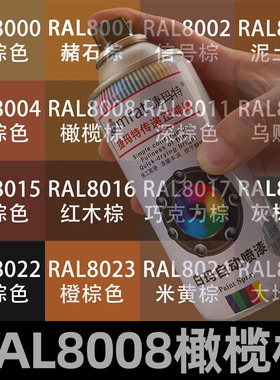 RAL8008橄榄棕自动喷漆8024米黄棕8022黑棕色自喷漆金属防锈漆