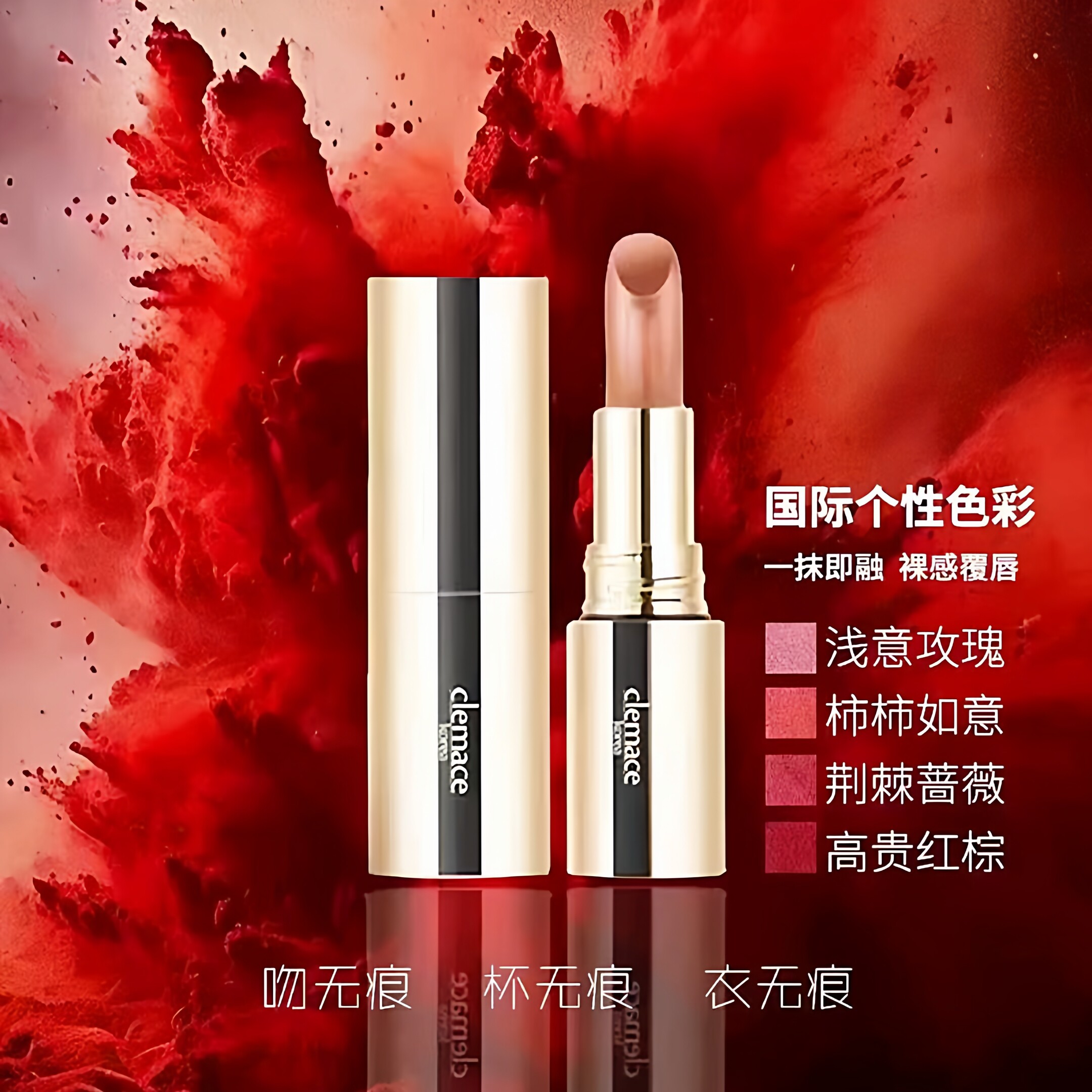 clemace/柯魅思锁色不沾杯口红持久高级感秋冬百搭国际个性色彩
