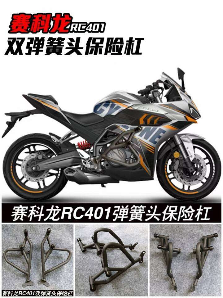 适用于赛科龙RC401保险杠双弹簧头特技杠SR400GS-2防摔棒改装配件