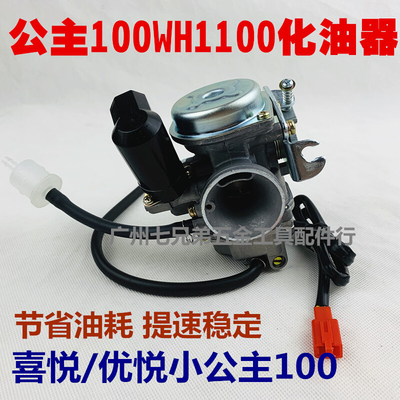 踏板摩托车公主wh100化油器 喜悦/优悦100CC小公主/WH100T/化油器