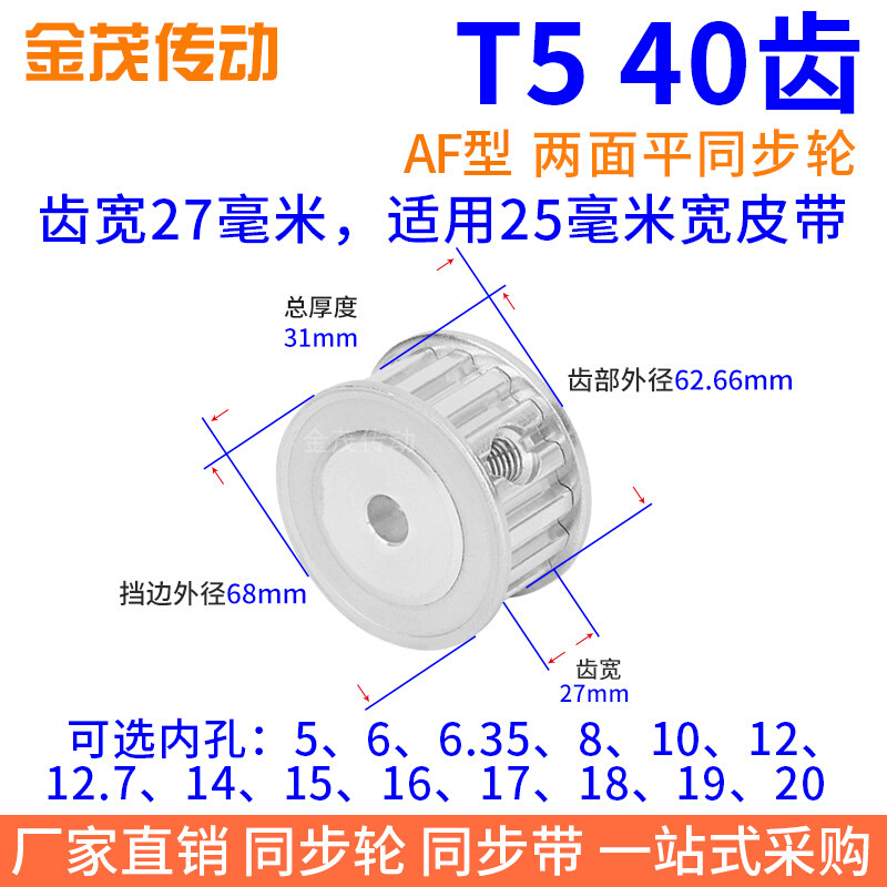 T540齿AF齿宽27同步带轮内孔5 6 8 10 12 14 151920同步轮40T5250-封面