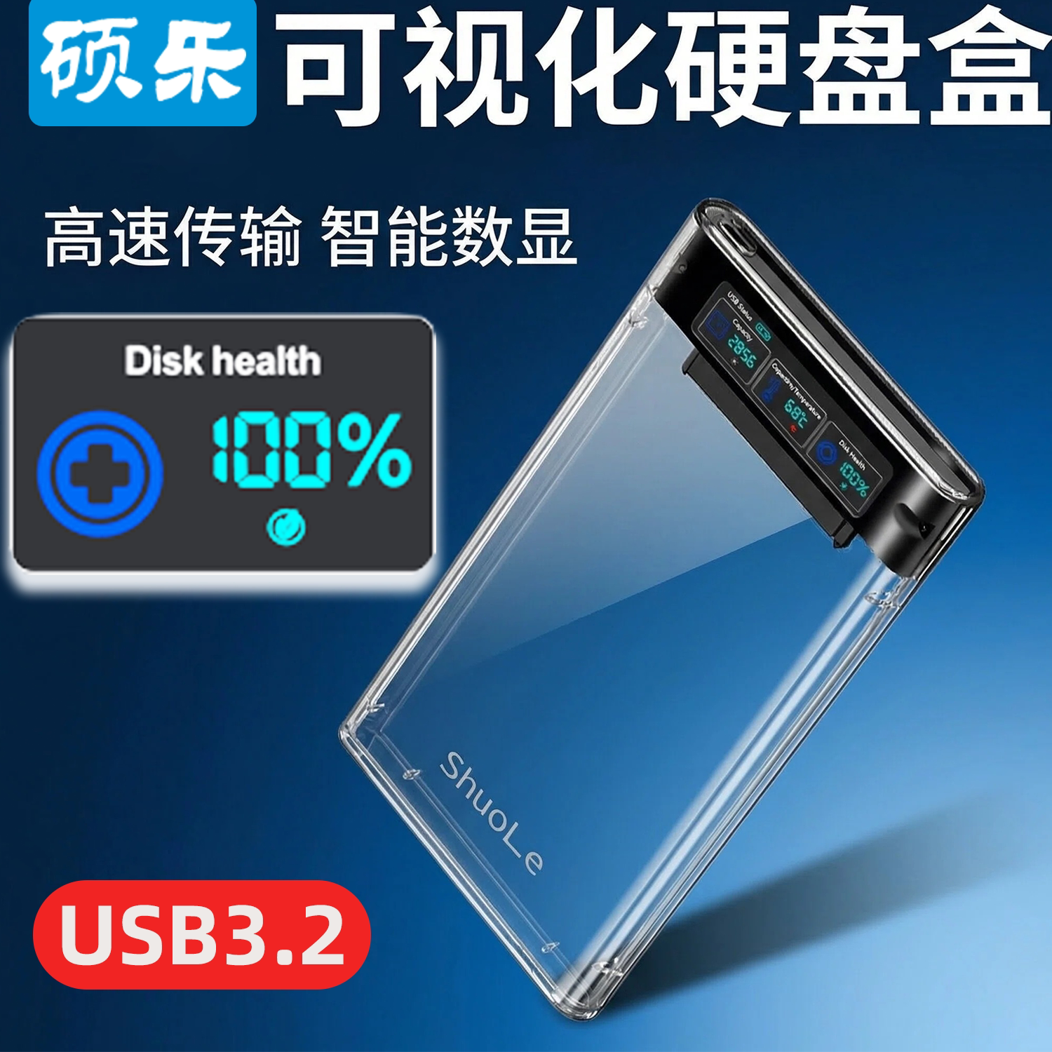 硕乐2.5英寸硬盘盒子USB3.2数显外接sata笔记本机械固态ssd通用