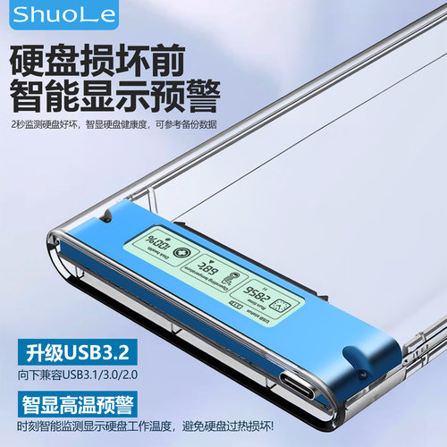 ShuoLe硕乐硬盘盒2.5寸数显USB3