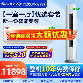 【一室一厅】Gree/格力空调套装变频一级能效云恬1.5匹挂机3p柜机