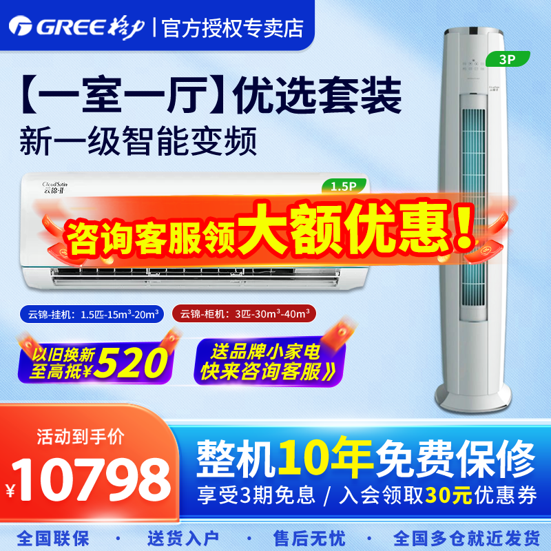 【一室一厅】Gree/格力空调套装一级变频冷暖1.5p挂机3匹柜机云锦-封面