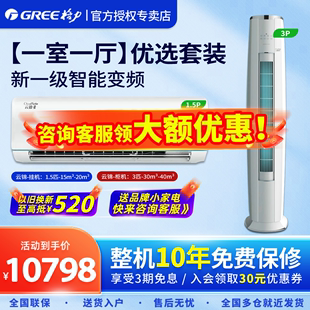 Gree 一级变频冷暖1.5p挂机3匹柜机云锦 格力空调套装 一室一厅