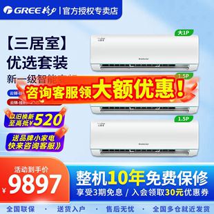 Gree 大1匹1.5p挂机云锦新一级变频冷暖家用 格力空调套装 三室