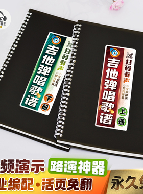 吉他弹唱歌谱活页扫码真人有声视频专业编配和弦分解酒吧路演曲本