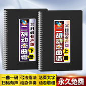 二胡动态曲谱中老年有声扫码 伴奏考级弓指法独奏名活页大字歌简乐