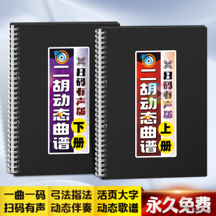 二胡动态曲谱中老年有声扫码伴奏考级弓指法独奏名活页大字歌简乐