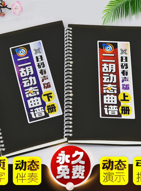 有声二胡动态曲谱中老年弓指法扫码伴奏活页大字精选独奏名歌简乐