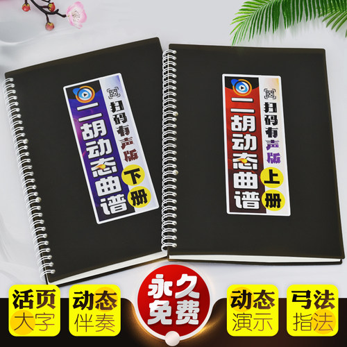 有声二胡动态曲谱伴奏弓指法大字