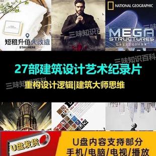 建筑设计艺术纪录片U盘27部 大师创作灵感来源 建筑哲学设计美学