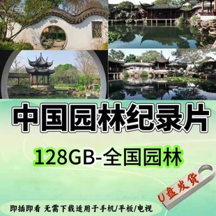 中国园林U盘纪录片视频标清高清西湖扬州苏州杭州圆明园承德避暑