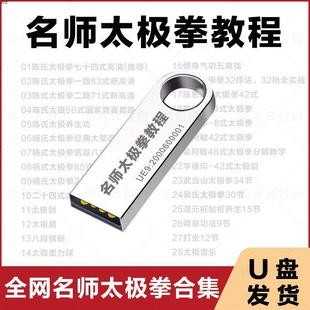 太极拳教程视频教学陈氏杨氏太极24是太极剑扇八段锦学习U盘车载