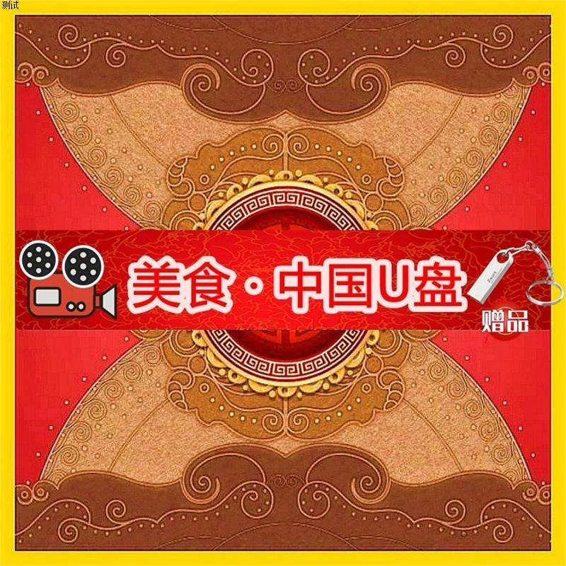美食视频U盘地方特色优盘视频mp4手机otg优盘,办公设备/耗材/相关服务,刻录盘个性化服务,淘宝优惠券,粉丝福利购,淘宝优惠卷