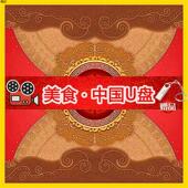 美食视频U盘地方特色优盘视频mp4手机otg优盘