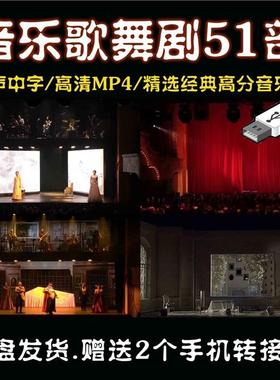 H70 歌舞剧U盘51部 原声中字 高清MP4 精选高分剧优盘