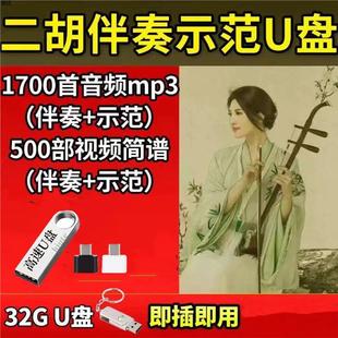 二胡伴奏示范曲U盘独奏精选流行曲二胡入门教学视频全套名曲优盘