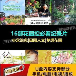 16部小众治愈系园艺纪录片U盘 农场花园田园人文 种植爱好者必看