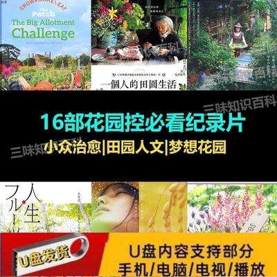 16部小众治愈系园艺纪录片U盘 农场花园田园人文  种植爱好者必看
