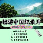 4部148集畅游中国纪录片影视MP4格式 优U盘车载投影仪通用优盘