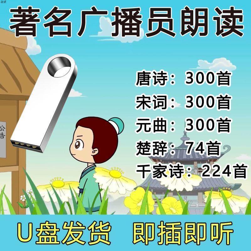 唐诗宋词元曲1200首朗读版U盘三百首唐诗朗诵国学经典MP3音频朗读