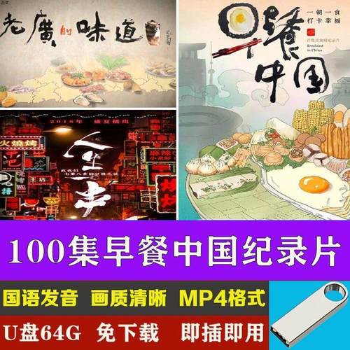 U盘美食纪录片早餐中国100集风味人家老广的味道电脑PC特色MP4