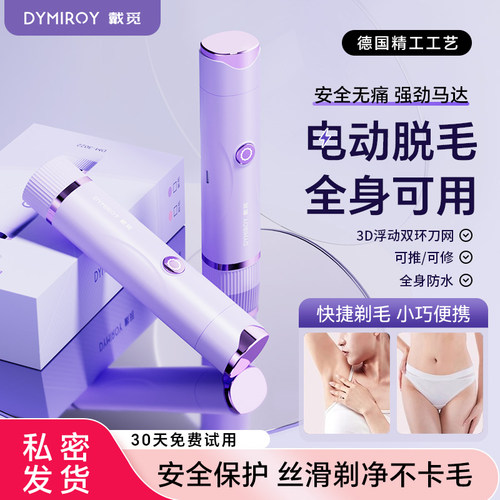 【私密发货】戴觅电动剃毛器私处