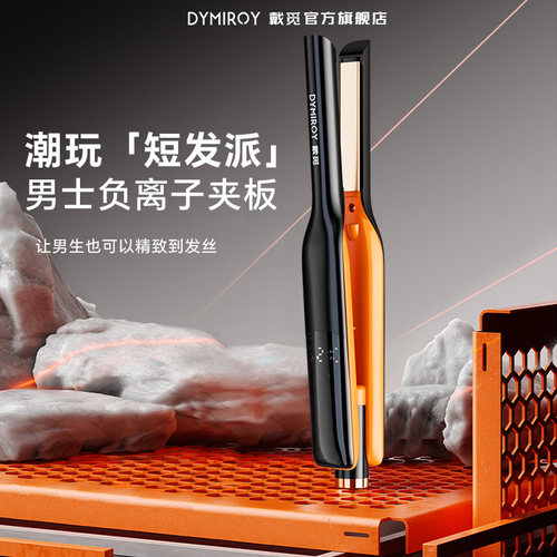 戴觅拉直夹板男士短发蓬松造型