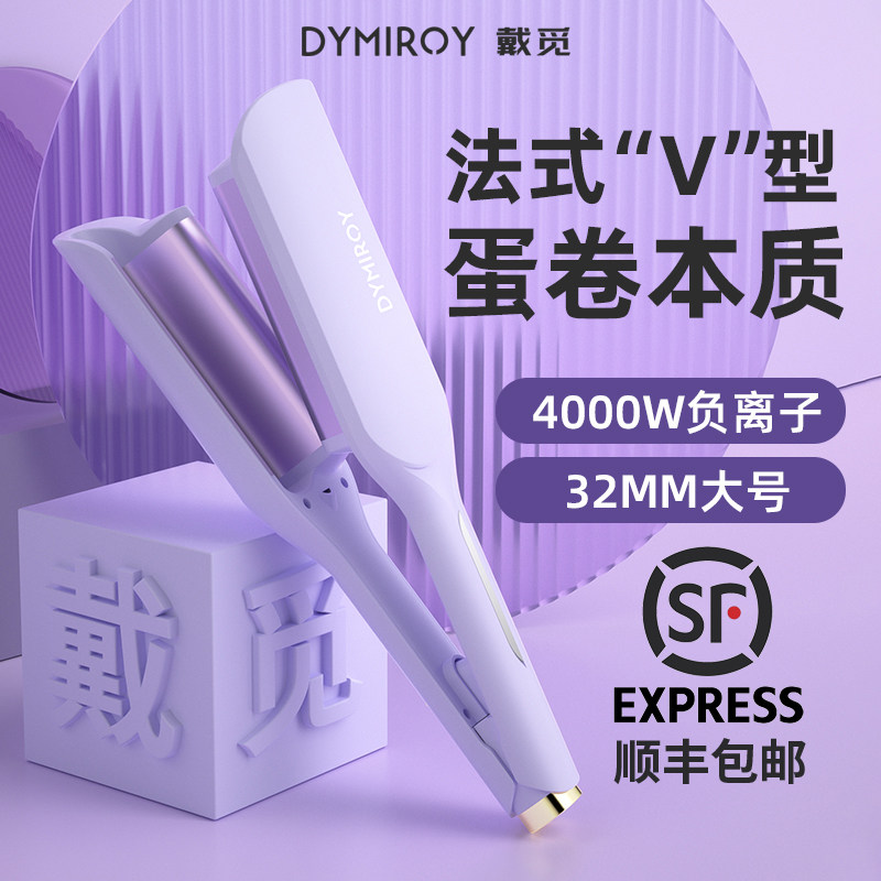 戴觅蛋卷头卷发棒32mm水波纹羊毛卷大波浪持久定型不伤发烫发神器