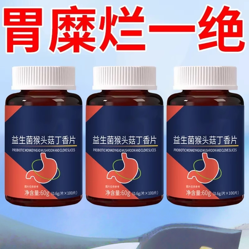 正品胃幽舒】100粒反流烧心胃酸胀胃痛胃粘膜非药材益生菌猴头菇