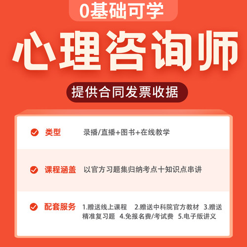 中科院心理学咨询师代报名系统科学培训网络课程服务考试证报考费