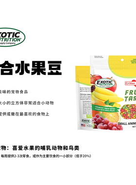 美国exotic混合水果彩虹豆小宠零食蜜袋鼯金丝熊仓鼠龙猫磨牙零食