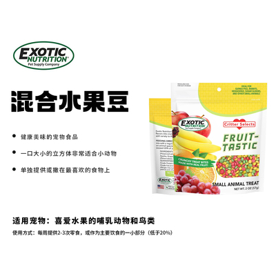 exotic小宠零食混合水果彩虹豆