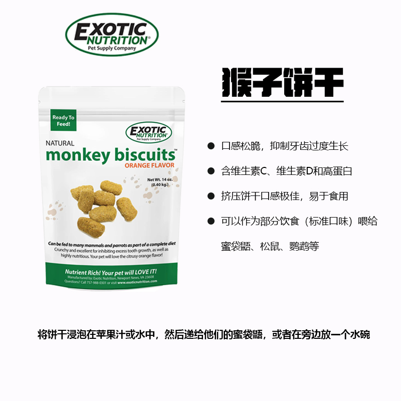 美国exotic猴子饼干蜜袋鼯土拨鼠鹦鹉富含维生素C高能量磨牙零食